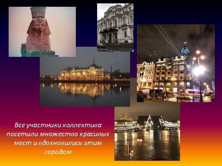 Все участники коллектива посетили множество красивых мест и вдохновились этим городом 