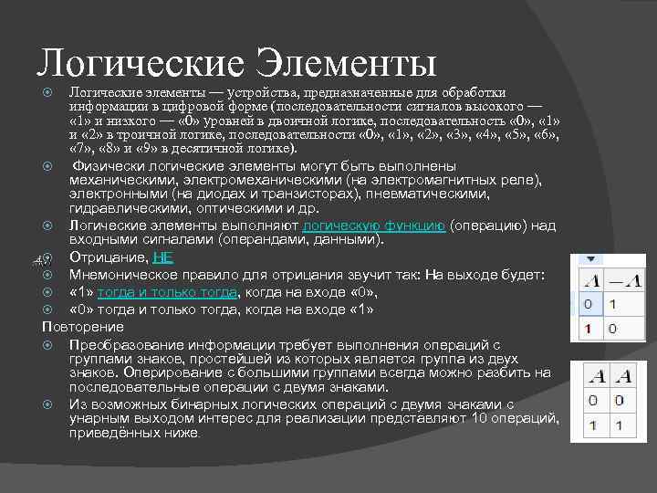 Логические Элементы Логические элементы — устройства, предназначенные для обработки информации в цифровой форме (последовательности