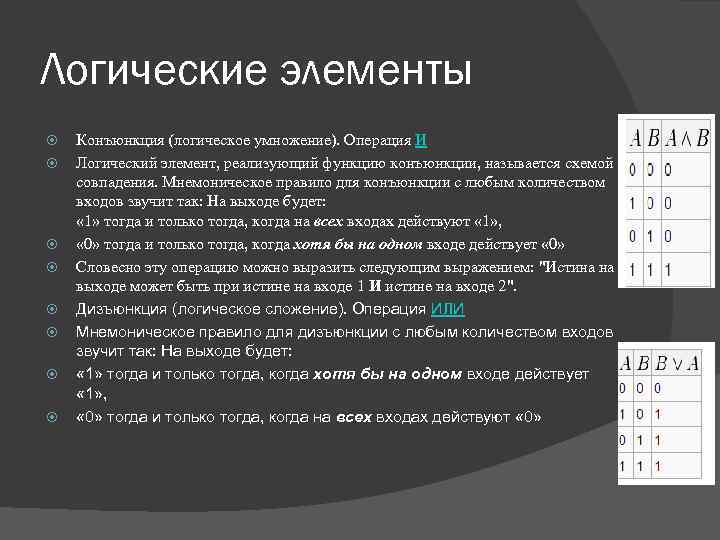 Логические элементы Конъюнкция (логическое умножение). Операция И Логический элемент, реализующий функцию конъюнкции, называется схемой