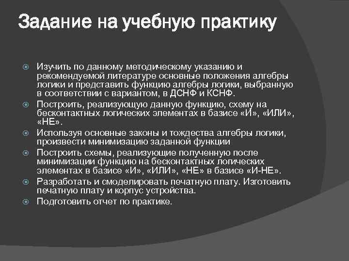 Задание на учебную практику Изучить по данному методическому указанию и рекомендуемой литературе основные положения