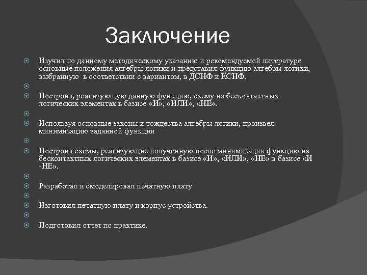 Заключение Изучил по данному методическому указанию и рекомендуемой литературе основные положения алгебры логики и