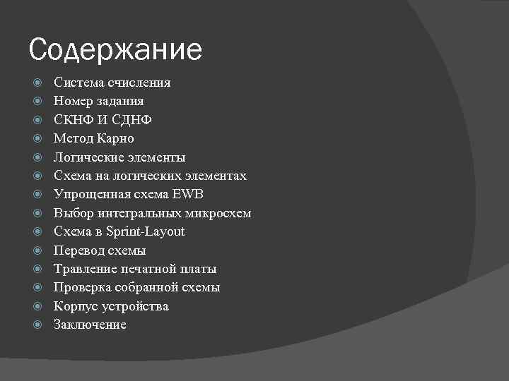 Содержание Система счисления Номер задания СКНФ И СДНФ Метод Карно Логические элементы Схема на