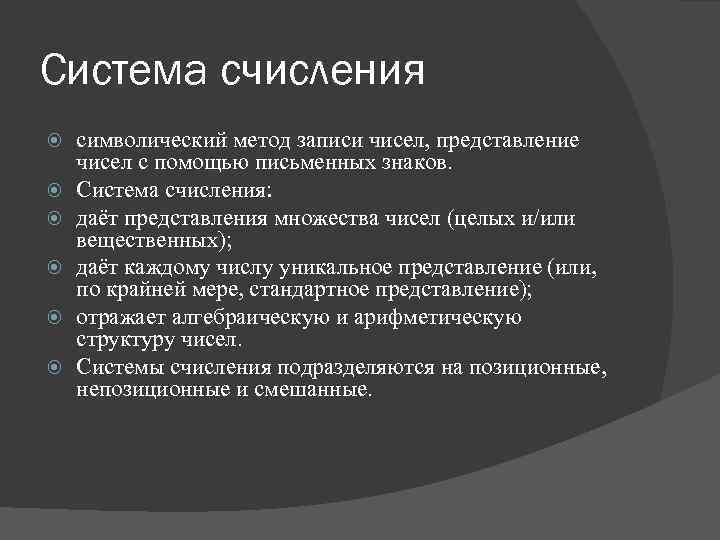 Система счисления символический метод записи чисел, представление чисел с помощью письменных знаков. Система счисления: