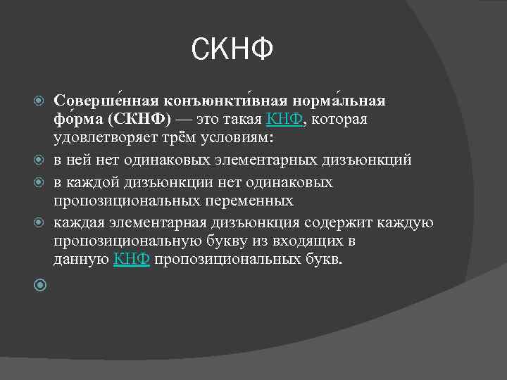 СКНФ Соверше нная конъюнкти вная норма льная фо рма (СКНФ) — это такая КНФ,