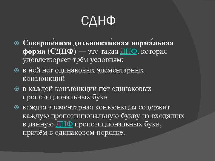 СДНФ Соверше нная дизъюнкти вная норма льная фо рма (СДНФ) — это такая ДНФ,