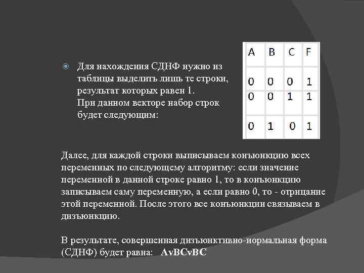  Для нахождения СДНФ нужно из таблицы выделить лишь те строки, результат которых равен