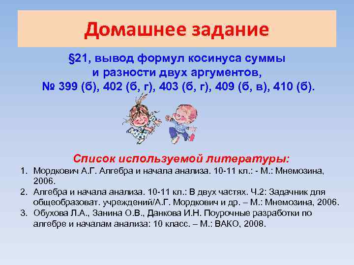 Домашнее задание § 21, вывод формул косинуса суммы и разности двух аргументов, № 399