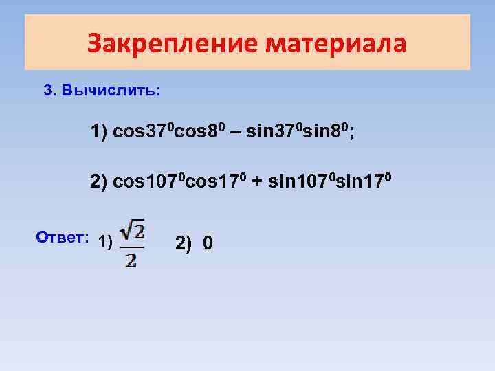 Закрепление материала 3. Вычислить: 1) cos 370 cos 80 – sin 370 sin 80;