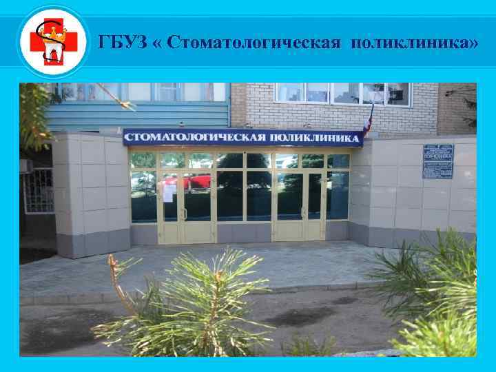 ГБУЗ « Стоматологическая поликлиника» 