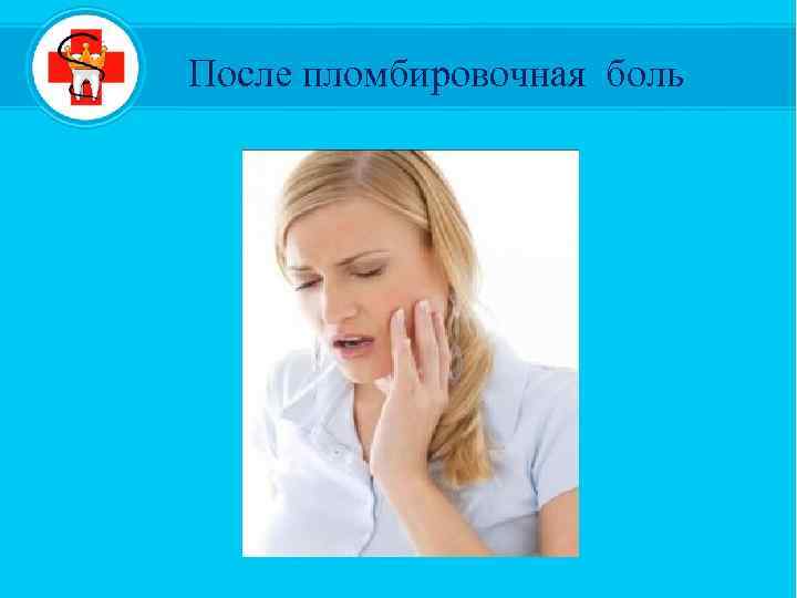После пломбировочная боль 