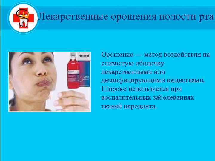 Лекарственные орошения полости рта Орошение — метод воздействия на слизистую оболочку лекарственными или дезинфицирующими