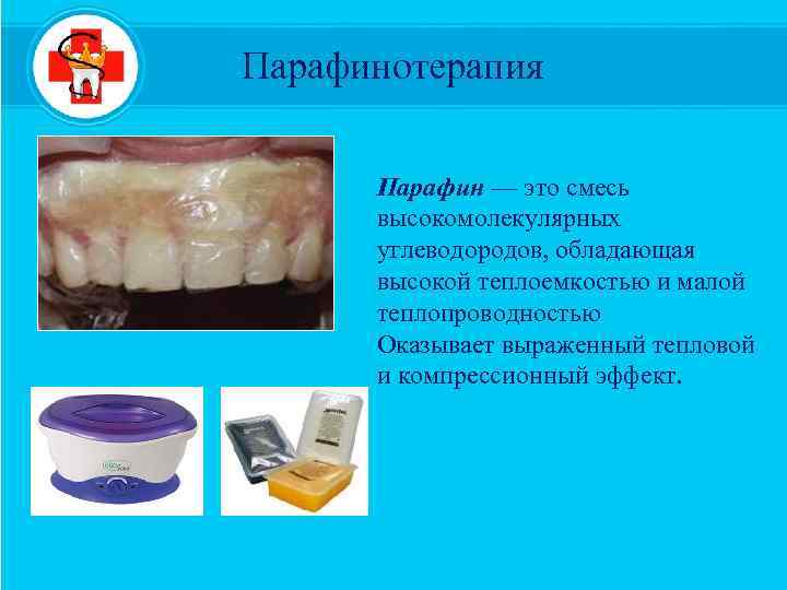 Парафинотерапия Парафин — это смесь высокомолекулярных углеводородов, обладающая высокой теплоемкостью и малой теплопроводностью Оказывает