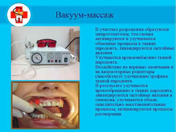 Вакуум-массаж В участках разрежения образуются микрогематомы, тем самым активируются и улучшаются обменные процессы в