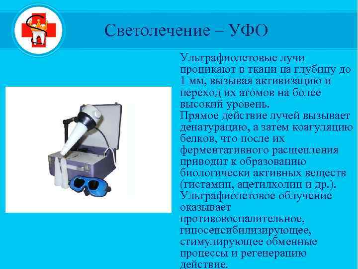 Светолечение – УФО Ультрафиолетовые лучи проникают в ткани на глубину до 1 мм, вызывая