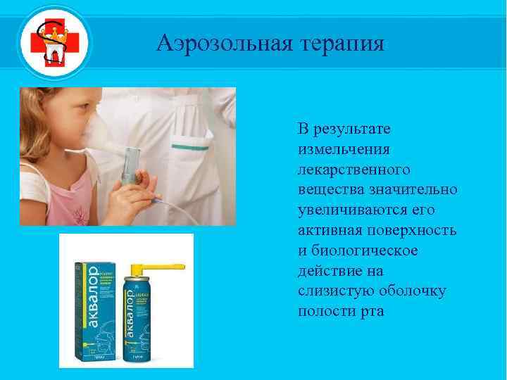 Аэрозольная терапия В результате измельчения лекарственного вещества значительно увеличиваются его активная поверхность и биологическое