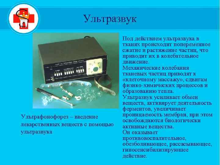 Ультразвук Ультрафонофорез – введение лекарственных веществ с помощью ультразвука Под действием ультразвука в тканях