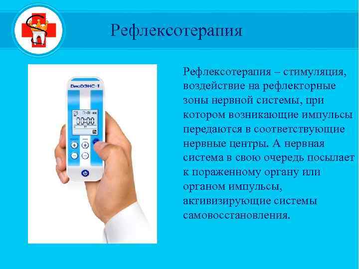 Рефлексотерапия – стимуляция, воздействие на рефлекторные зоны нервной системы, при котором возникающие импульсы передаются