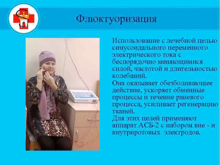 Флюктуоризация Использование с лечебной целью синусоидального переменного электрического тока с беспорядочно меняющимися силой, частотой