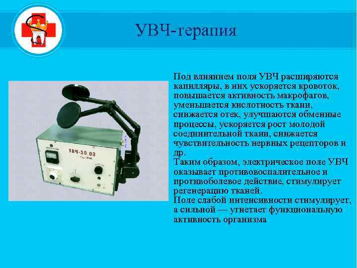 УВЧ-терапия Под влиянием поля УВЧ расширяются капилляры, в них ускоряется кровоток, повышается активность макрофагов,