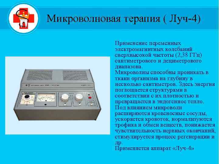 Микроволновая терапия ( Луч-4) Применение переменных электромагнитных колебаний сверхвысокой частоты (2, 38 ГГц) сантиметрового