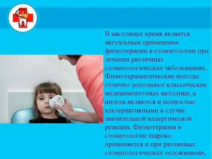 В настоящее время является актуальным применение физиотерапии в стоматологии при лечении различных стоматологических заболеваниях.