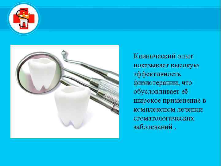 Клинический опыт показывает высокую эффективность физиотерапии, что обусловливает её широкое применение в комплексном лечении