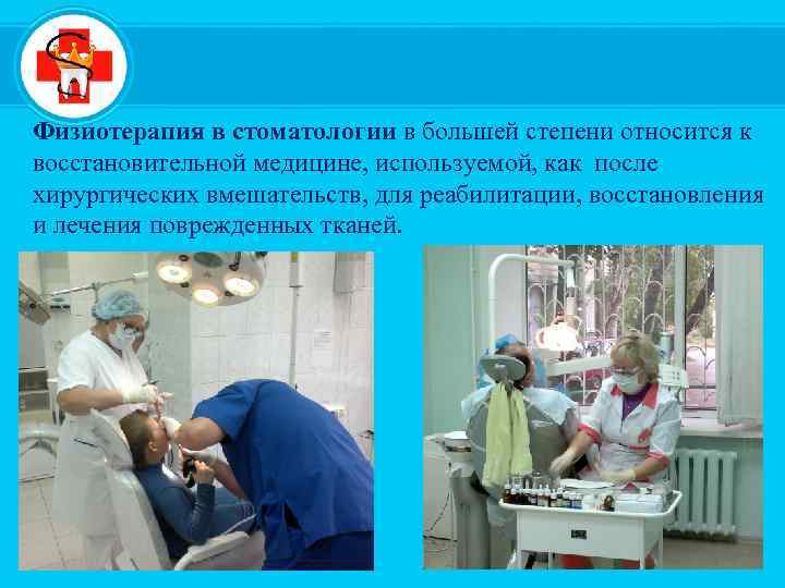 Физиотерапия в стоматологии в большей степени относится к восстановительной медицине, используемой, как после хирургических