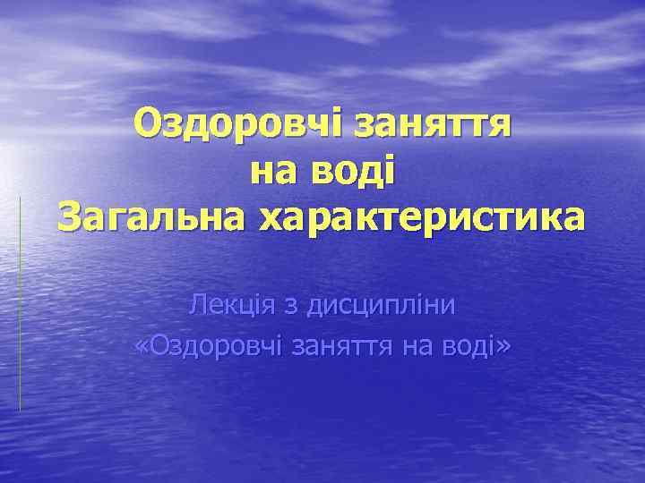 Оздоровчі заняття на воді Загальна характеристика Лекція з дисципліни «Оздоровчі заняття на воді» 