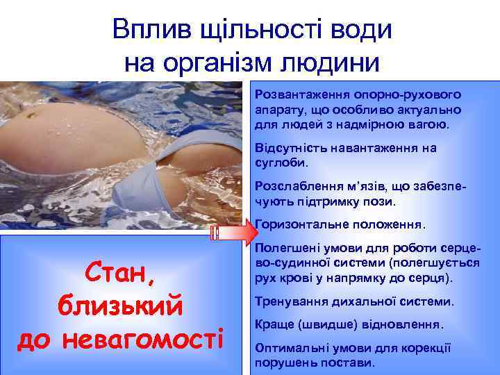 Вплив щільності води на організм людини Розвантаження опорно-рухового апарату, що особливо актуально для людей