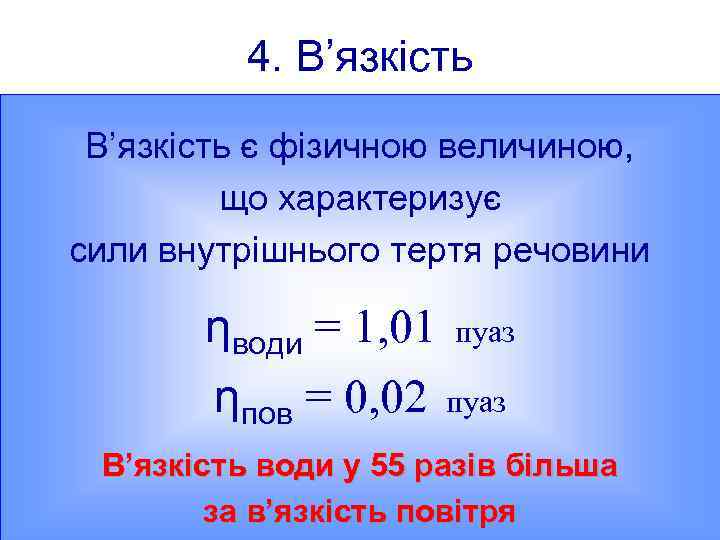 4. В’язкість є фізичною величиною, що характеризує сили внутрішнього тертя речовини ηводи = 1,