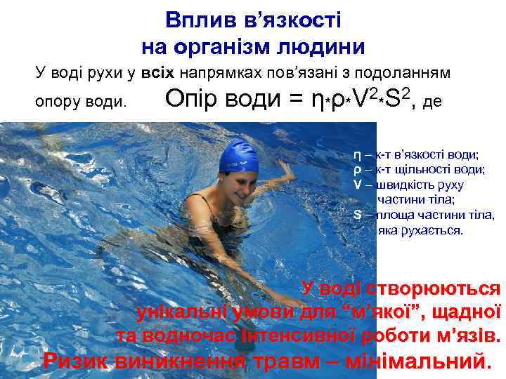 Вплив в’язкості на організм людини У воді рухи у всіх напрямках пов’язані з подоланням