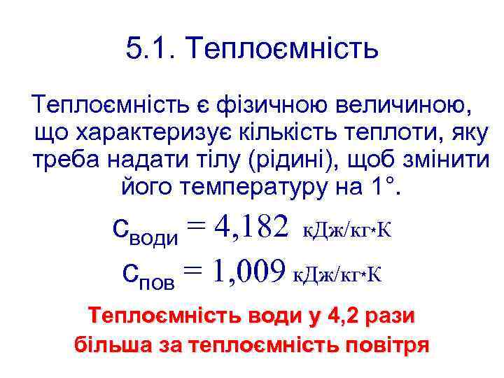 5. 1. Теплоємність є фізичною величиною, що характеризує кількість теплоти, яку треба надати тілу