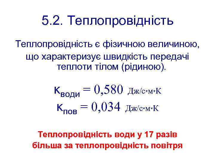 5. 2. Теплопровідність є фізичною величиною, що характеризує швидкість передачі теплоти тілом (рідиною). κводи