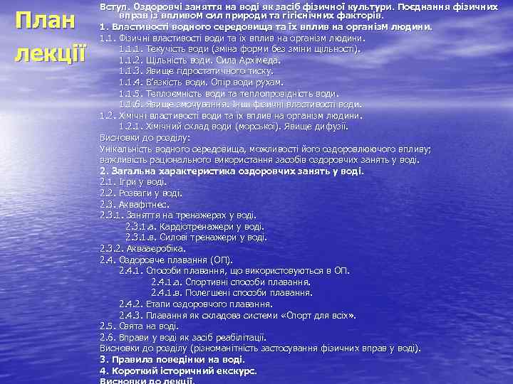 План лекції Вступ. Оздоровчі заняття на воді як засіб фізичної культури. Поєднання фізичних вправ