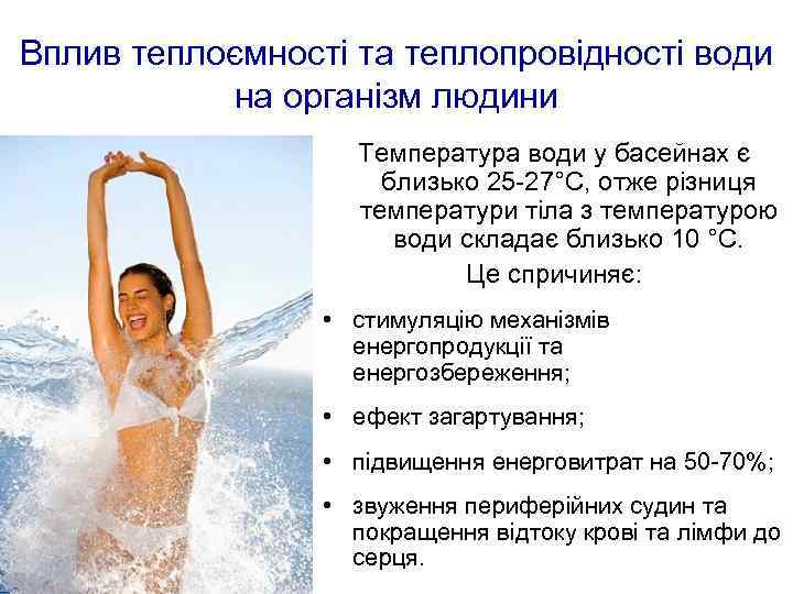 Вплив теплоємності та теплопровідності води на організм людини Температура води у басейнах є близько
