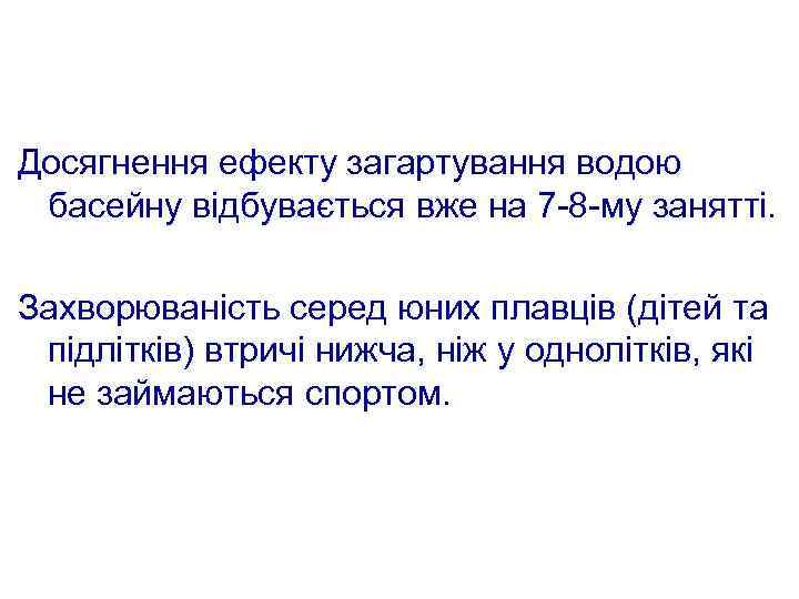 Досягнення ефекту загартування водою басейну відбувається вже на 7 -8 -му занятті. Захворюваність серед