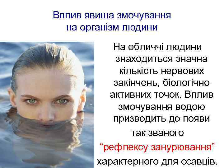 Вплив явища змочування на організм людини На обличчі людини знаходиться значна кількість нервових закінчень,