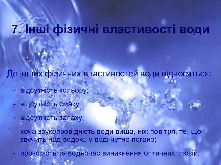 7. Інші фізичні властивості води До інших фізичних властивостей води відносяться: - відсутність кольору;