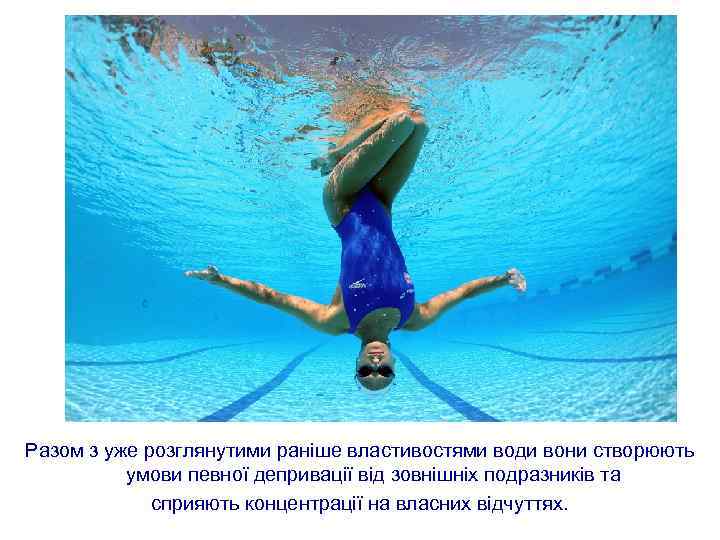Разом з уже розглянутими раніше властивостями води вони створюють умови певної депривації від зовнішніх