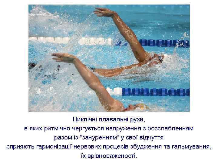 Циклічні плавальні рухи, в яких ритмічно чергується напруження з розслабленням разом із “зануренням” у