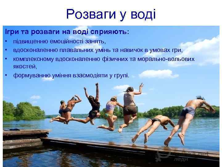 Розваги у воді Ігри та розваги на воді сприяють: • підвищенню емоційності занять, •