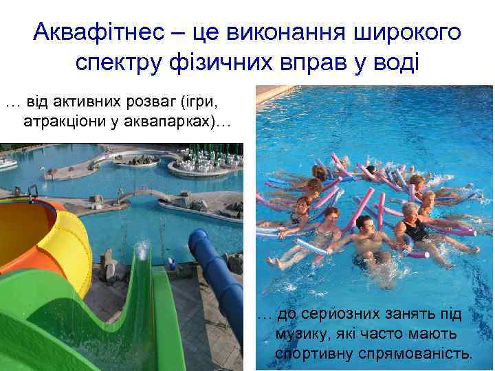 Аквафітнес – це виконання широкого спектру фізичних вправ у воді … від активних розваг