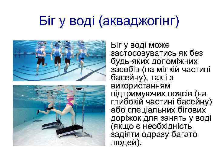 Біг у воді (акваджогінг) Біг у воді може застосовуватись як без будь-яких допоміжних засобів