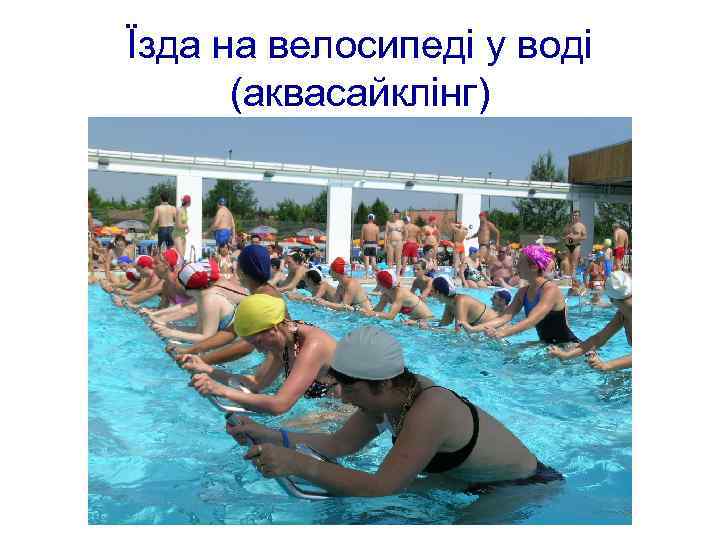 Їзда на велосипеді у воді (аквасайклінг) 