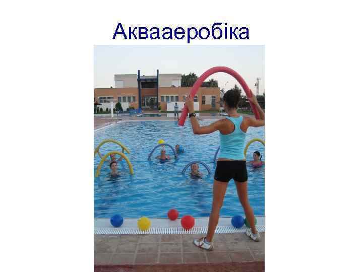 Аквааеробіка 