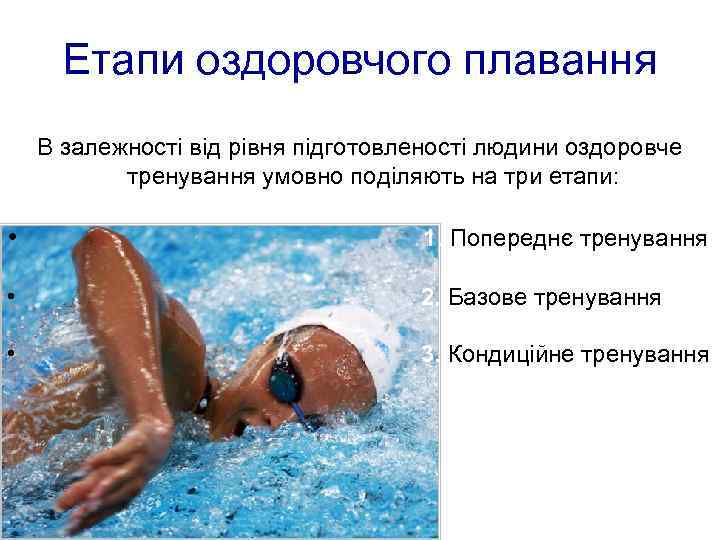 Етапи оздоровчого плавання В залежності від рівня підготовленості людини оздоровче тренування умовно поділяють на