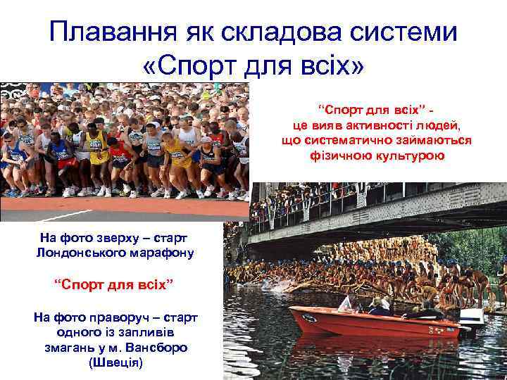 Плавання як складова системи «Спорт для всіх» “Спорт для всіх” це вияв активності людей,