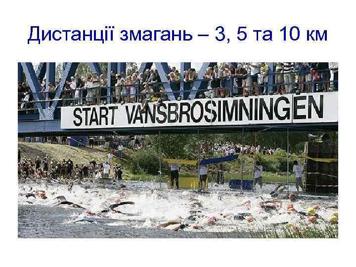 Дистанції змагань – 3, 5 та 10 км 