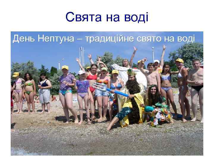 Свята на воді День Нептуна – традиційне свято на воді 