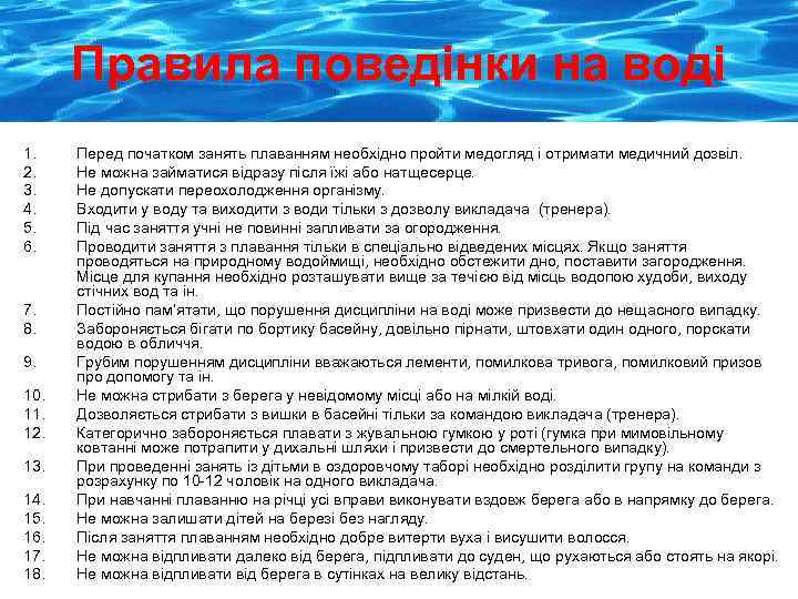 Правила поведінки на воді 1. 2. 3. 4. 5. 6. 7. 8. 9. 10.